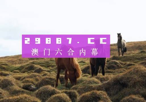 2024澳门马今晚开奖记录,科技成果解析_设计师版POE42.513