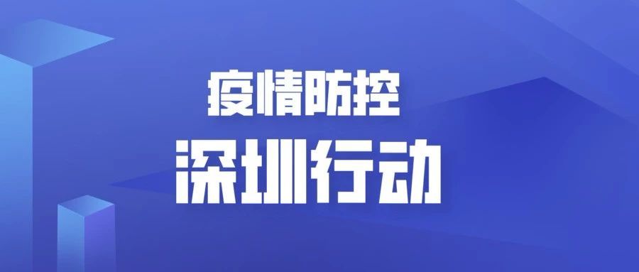 深圳最新疫情实时情况，科技引领抗疫新时代的进展