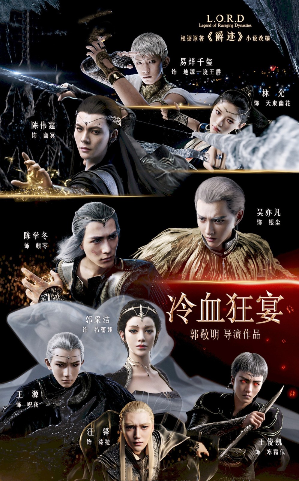冷血狂宴全新阵容震撼曝光！