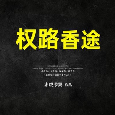 权路花途最新,权路花途最新，探讨权力与人生的三大要点