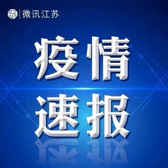 江苏新冠疫情最新解析，如何获取最新信息并应对挑战