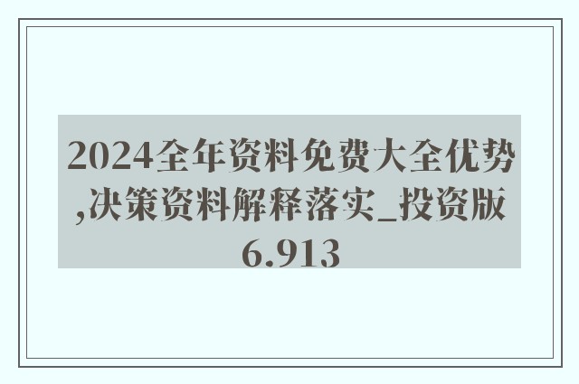 2024年正版资料全年免费,策略优化计划_明亮版53.829