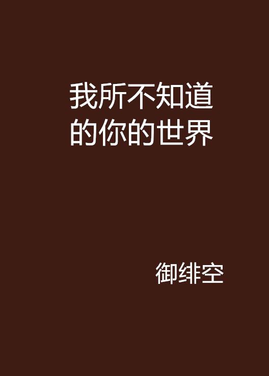 你的世界最新动态，探索未知，与世界同步