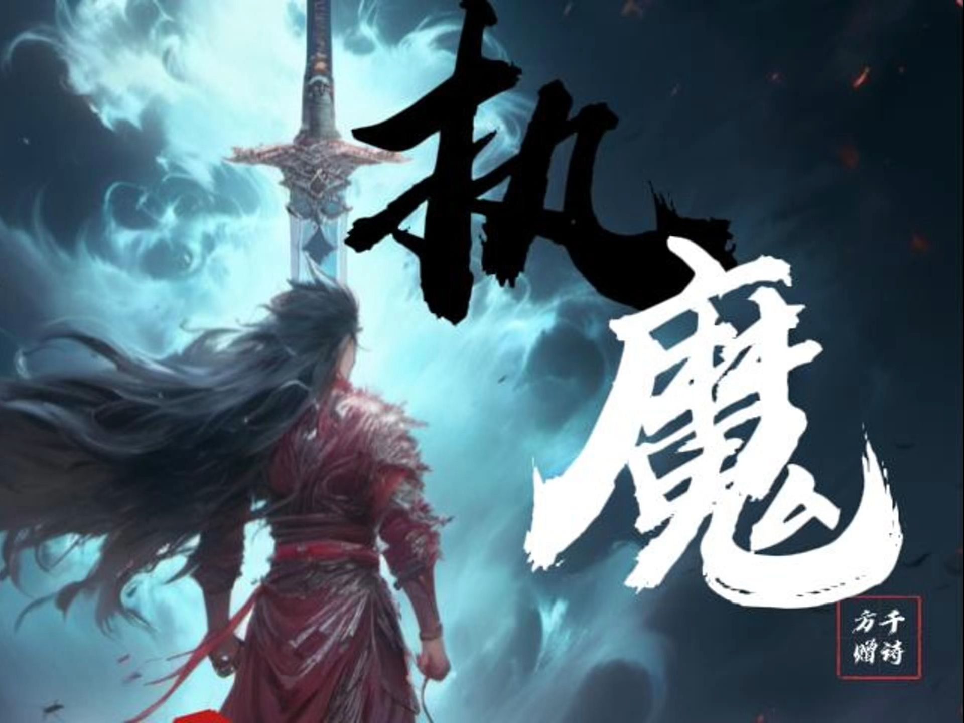 执魔最新章节在线阅读，奇幻之旅的深度探索