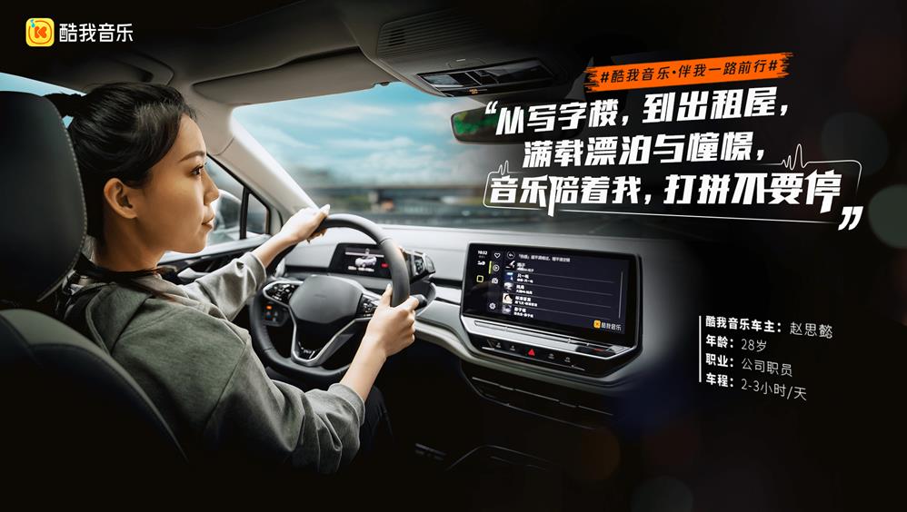 酷我车载版最新版，路上的音乐温馨时光