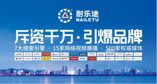 耐乐途最新观点阐述