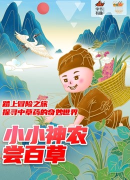 小神农传奇最新篇章，与自然美景的奇幻之旅