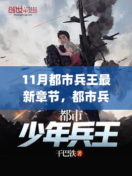 都市兵王最新章节揭秘，小巷深处的神秘小店探秘