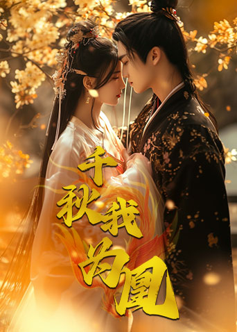 千秋我为凰最新更新，风华绝代皇图霸业震撼呈现