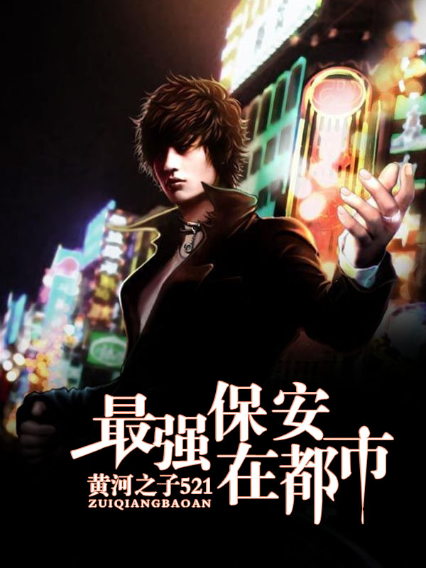 都市超级保安罗军,小巷神秘宝藏最新章节揭秘