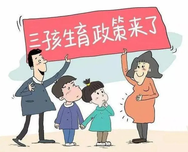 探索解读,最新开放三胎政策及其影响分析