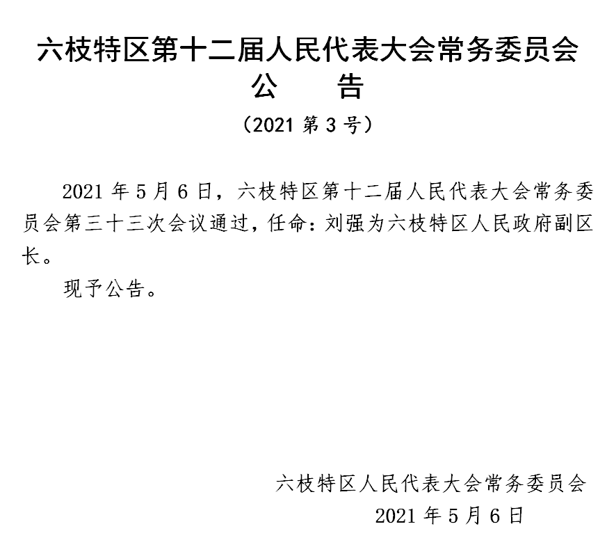 六枝特区最新人事任免信息揭秘✨