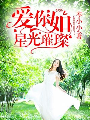 星光之恋,最新章节及阅读指南