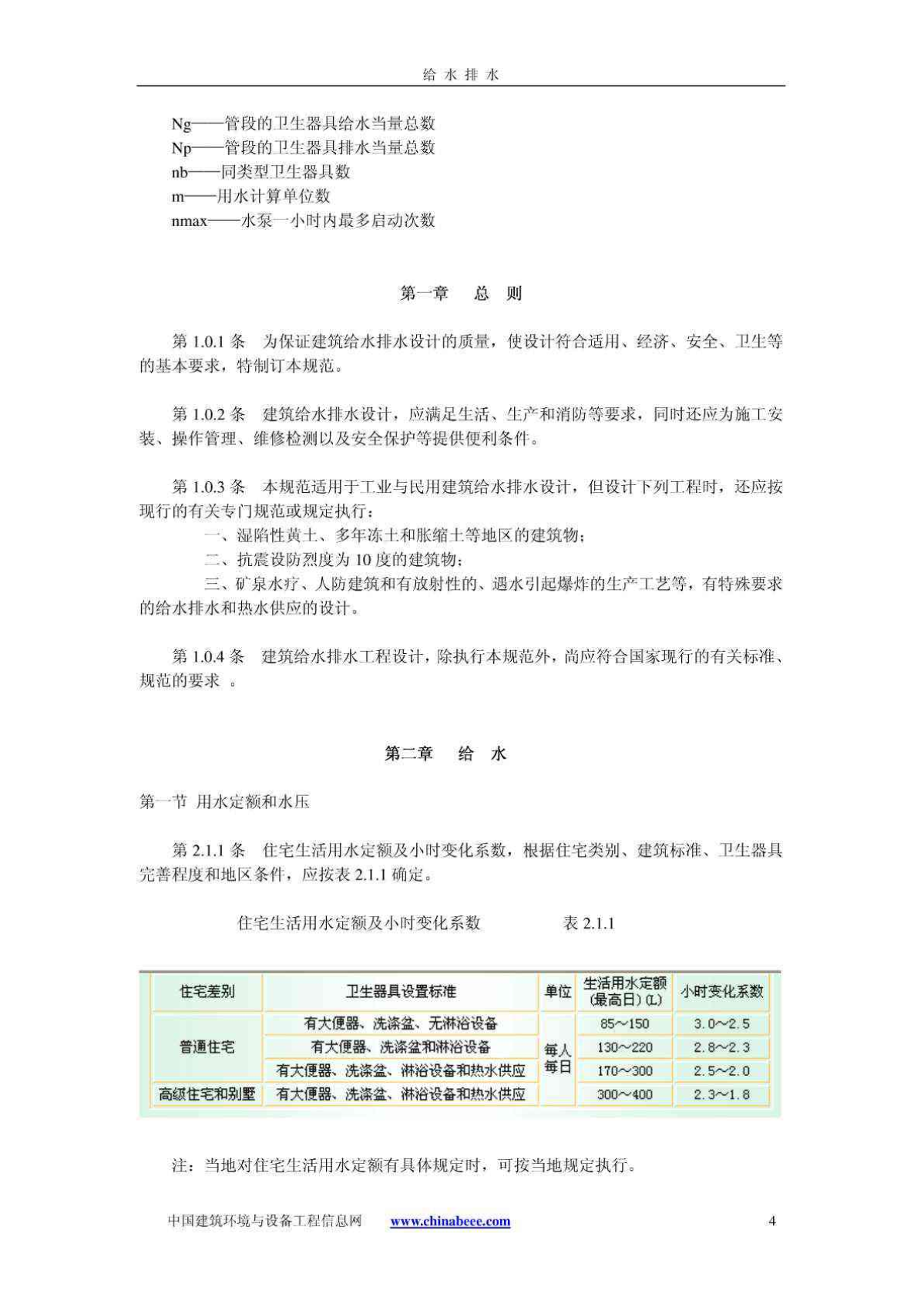 建筑给水排水设计规范最新版解读与应用指南