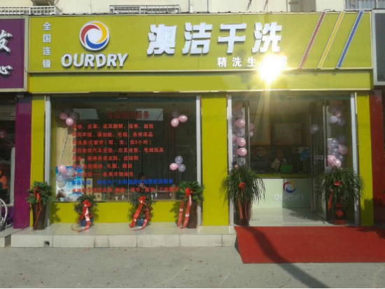 最新干洗店加盟排行榜，开启事业新篇章，共创高峰成就！