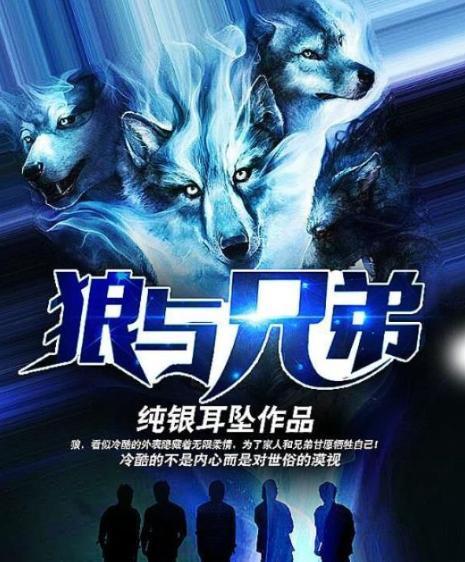 狼与兄弟最新章节,蜕变之歌,自信与成就感的交响乐章