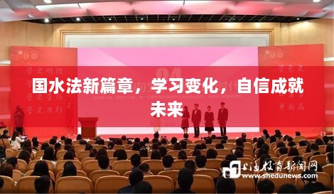 最新实事与学习变革,自信塑造未来之路
