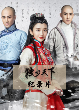 独步天下演员的心灵与自然美景之旅