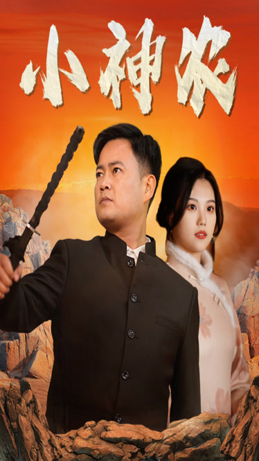 小神农传奇最新篇章,与自然美景的奇幻之旅