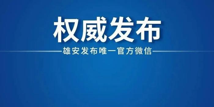雄安最新招聘信息详解,解读与观点阐述