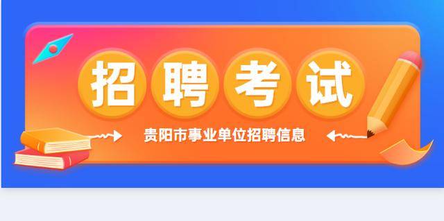 贵阳市最新招聘信息汇总