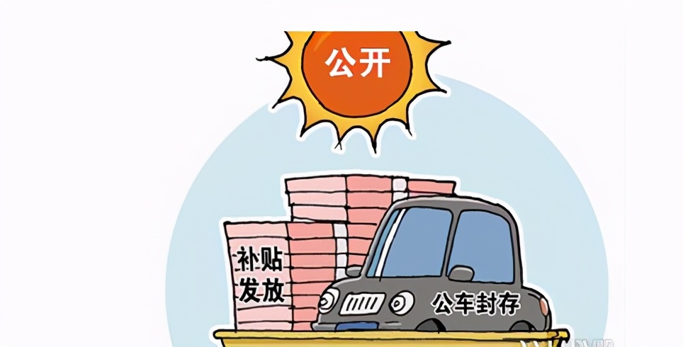 事业单位车补最新动态及其观点分析,影响与启示