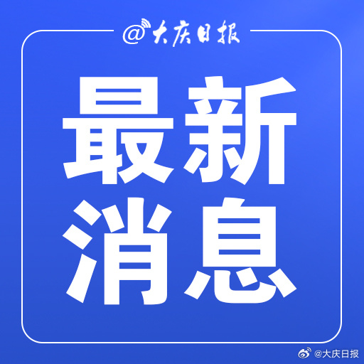 大庆最新动态更新,最新消息汇集